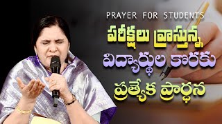 పరీక్షలు రాస్తున్న విద్యార్థులు కొరకు ప్రత్యేక ప్రార్థన || Prayer For Exam ||