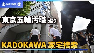 KADOKAWA本社を家宅捜索　東京五輪汚職巡り角川会長宅も