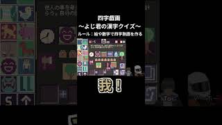 四字熟語ゲーム：「我田引水」の「引」も解けた！【四字戯画・61】 #short