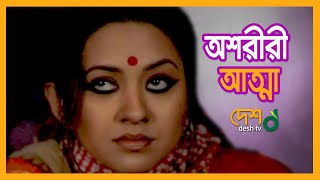 অশরীরী আত্মা  | তারিন | আজাদ আবুল কালাম | আচল | নাটক | Natok | Telefilm | টেলিফিল্ম | Desh TV Drama