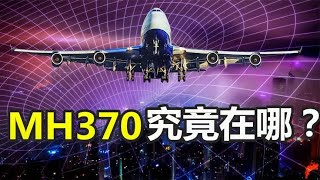 马航MH370失踪之谜，消失七年的马航370究竟发生了什么？？