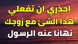 احذري ان تفعلي هذا الشئ مع زوجك نهانا عنه الرسول ﷺ ويكون سببا في غضب الله عز وجل عليكي