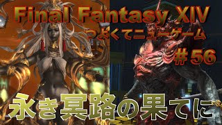 活路を切り拓く将【FF14 かずぴのエオルゼア冒険記＃56 古の神々 後編】