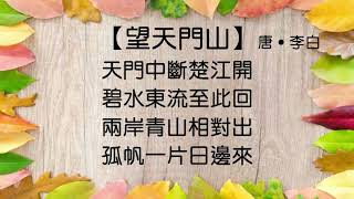 【望天門山】唐 ‧ 李白 #粵語 #廣東話 #繁體 #古詩欣賞 #學古詩 #七言絕句 #朗誦 #誦讀 #幼兒 #兒童 #早教 #早學 #啟蒙 #學中文