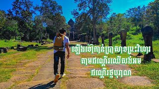 ឡើងទៅកាន់ប្រាសាទព្រះវិហារ តាមជណ្តើរឈើសង់អមជណ្តើរថ្មបុរាណ