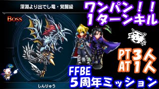 【FFBE】降臨、しんりゅう（深淵より出でし竜）ワンパン、１ターンキル、３人PT！！ラスウェル\u0026レーゲンの竜キラーやばっ！！５周年ミッション！！【Final Fantasy BRAVE EXVIUS】