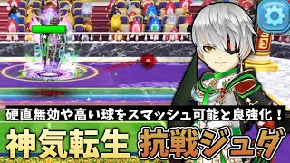 環境に返り咲いたか？神気転生した「抗戦ジュダ」を使ってみた【白猫テニス】