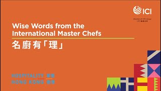 名廚有「理」Wise Words from the International Master Chefs