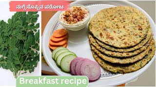 ನುಗ್ಗೆ ಸೊಪ್ಪಿನ ಪರೋಟ/ ಚಪಾತಿ Healthy breakfast /lunchbox / dinner /drumstickleaves/ moringa-Recipes