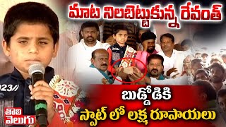 మాట నిలబెట్టుకున్న రేవంత్ ..బుడ్డోడికి స్పాట్ లో లక్ష రూపాయలు |Subhashreddy Gives 1Lac Rupe To Vikas