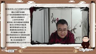 【山东.潍坊】天火历史课堂：2021年01月25日：变老的世界、清史咸丰朝、大话南北朝