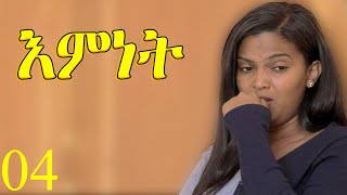 እምነት - Emnet - 4ይ ክፋል ንጽባሕ ሰዓት 13:00 ክትዝርጋሕ እያ / New Eritrean Movie 2024 By Zola G