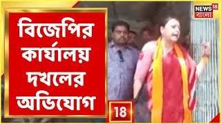 Jamuria-তে Satgram এলাকায় BJP-র কার্যালয় দখল করার অভিযোগ TMC-র বিরুদ্ধে, ঘটনায় চাঞ্চল্য