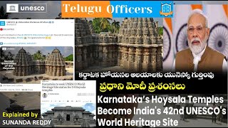 హొయసల ఆలయాలకు యునెస్కో గుర్తింపు II Telugu Officers #appsc #tspsc #eenadu #news #dailyca #hoysala