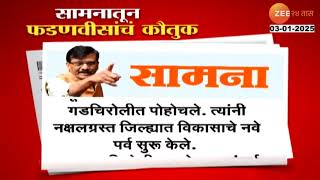 Saamana On CM Dvendra Fadnavis | 'सामना'तून मुख्यमंत्री देवेंद्र फडणवीसांचे नेमकं आणि कोणतं कौतुक?