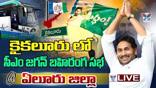 🔥Live:కైకలూరులో AP CM YS Jagan Public Meeting at Kaikalur | AP Elections 2024 | Eluru District | YCP