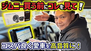 【ジムニー乗り必見！！！】オプション次第で大きな差が生まれる⁉️注文前に絶対に見て欲しい‼️