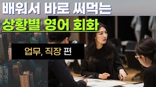 상황별 영어회화 반복 듣기 업무, 직장 편 1 비즈니스, 회사, 일처리 관련