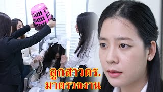 หนังสััน ลูกสาวดร.ดนัย ปลอมตัวมาตรวจงาน | Lovely Family TV