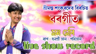 Borgeet mono meri(বৰগীত মনমেৰি) ৰাগ:ধনশ্ৰী তাল:পৰিতাল||Priyadarshan Deka||