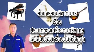 สือการสอนวิชาดนตรี-ประเภทของเครื่องดนตรีสากล