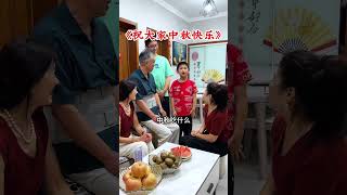 祝大家中秋佳节快乐！#中秋节快乐#劇情#家庭#shorts