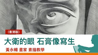 大衛的眼｜素描石膏像寫生｜How to draw Plaster －David's eye｜ 石膏の描き方－デビッドの目｜  #黃永暢 #黃永暢畫家教學示範講解直播 #黃永暢素描課程