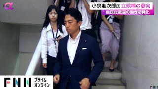 小泉進次郎氏 立候補の意向 自民総裁選の動き活発化　立憲代表選に枝野氏が立候補「人間中心の経済を実現」