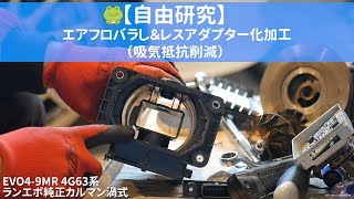 【自由研究】カルマン渦式エアフロ分解＆エアフロレスアダプター化加工のやり方