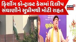 Political News | ફિશીંગ કોન્ટ્રાક્ટ કેસમાં દિલીપ સંઘાણીને સુપ્રીમથી મોટી રાહત | Fishing Contract