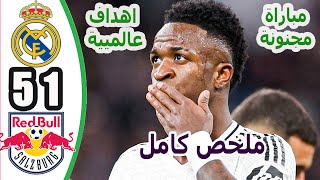 ملخص مباراة ريال مدريد وسالزبورغ 5-1 || اهداف مباراة ريال مدريد وسالزيورج اليوم || ملخص كامل