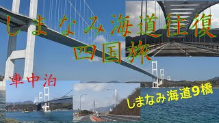 しまなみ海道往復 四国旅