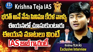 Krishna Teja IAS -స్పెషల్ ఇంటర్వ్యూ  | Krishna Teja IAS Biography| Krishna Teja IAS Kerala | iDream