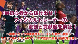 【FM24】初心者必見！フィジカルトレーナーを中心に医療スタッフの役割と重要性について解説【football manager 2024 実況】