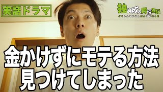 金かけずにモテる方法を見つけてしまった【独身成人男性日記】