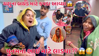 Birthday Gift aavi 🎁  | Punam Sanjay no Prem 😂 | Punam na bhai mate Laddu ?? 😳 | Thakor Family