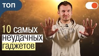 ТОП 10 Самых неудачных и странных гаджетов