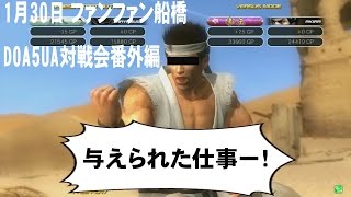 【ファンファン船橋】0130 DOA5UA対戦会番外編