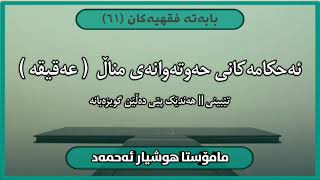 ئەحکامەکانی حەوتەوانەی مناڵ ـ عەقیقە ـ یان گوێزەبانە |مامۆستا هوشیار ئەحمەد