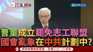 一刀未剪│曾興誠成立「反共罷免志工聯盟」！ 呼籲民進黨：不要當家不管事 稱國會亂象是「中共精心策畫」 舉學者言論：共軍不會侵台 會透過親中政權從內部顛覆台灣│焦點人物大現場20250122│三立新聞台