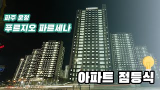 [4K] 파주 운정 푸르지오 파르세나 아파트 점등식 / 딱 한번 만 볼 수 있는  아파트점등식을 보고왔어요.