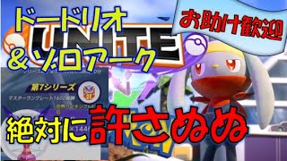 根性が大切。ドードリオ、ゾロアーク、許さぬぬ☆【ライブ】真剣に闇のランクマ／「僕へのお助け」も歓迎【ポケモンユナイト】