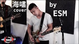 海嘯 (Soler) by ESM (live cover)