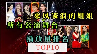 【回顾特辑】《乘风破浪的姐姐》三季Top10舞台公演全放送！哪一首歌让你印象最深刻？