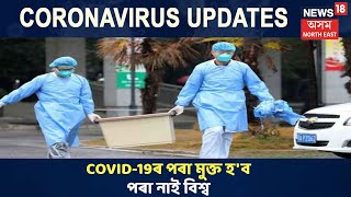 Coronavirus: বিশ্বত স্থৱিৰ হোৱাৰ নাম লোৱা নাই মহামাৰীয়ে, সংক্ৰমিতৰ সংখ্যা হৈছেগৈ ১২,৭৩,২৮৬ জন