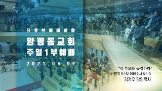 2021.05.09 양평동교회 주일 1부 예배 실황/신 5:16, 엡 6:1-3/네 부모를 공경하라/김경우 담임목사