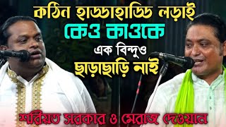 ১০০ পালা গানের সমান এই পালাটি? বাউল গান কাকে বলে শুনুন-কঠিন আধ্যাত্মিক কথা-Miran Dewan \u0026 Soriyot