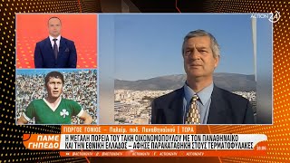 Ο Γ. Γονιός αποχαιρετά τον Τ. Οικονομόπουλο: «Ήταν ο κορυφαίος τερματοφύλακας όλων των εποχών»