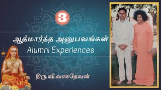 ஆத்மார்த்த அனுபவங்கள் | V. வாசுதேவன் |Part-3| Alumni Experiences | V. Vasudevan #experience #miracle