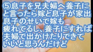 【5／6：報告者がキチ】息子を兄夫婦のところへ養子に出そうと言ったら嫁が息子を連れて家出した。息子のせいで嫁も疲れてるし、養子に出せば今まで通り夫婦で出かけたりできていいと思うんだけど【ママ達の修羅場